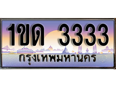 ทะเบียนรถ 3333 ทะเบียนเลขประมูล - 1ขด 3333 เลขมงคล ทะเบียนเลขสวย ให้โชค ของพร้อมส่งมอบ จากกรมขนส่ง
