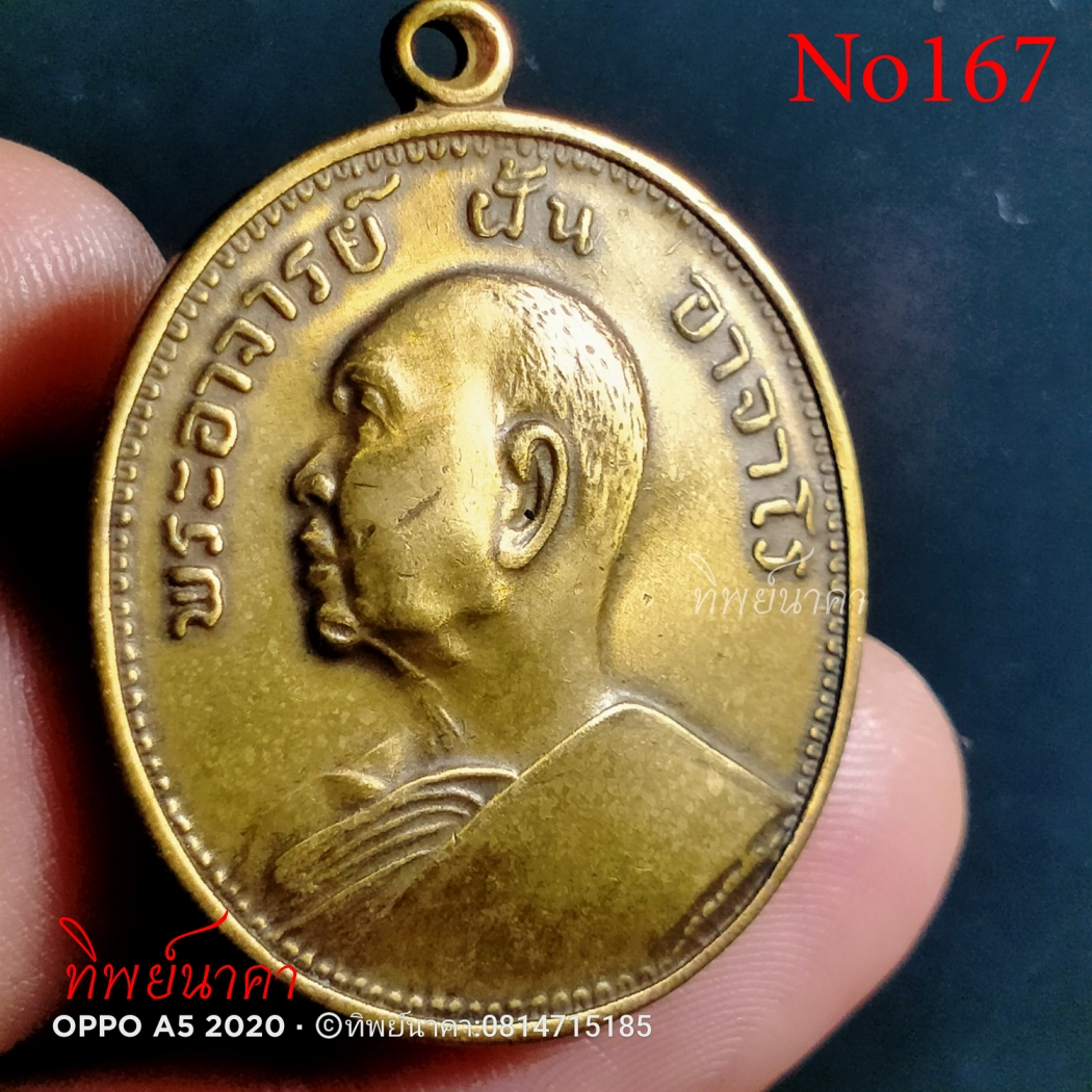 No167เหรียญ พระอาจารย์ฝั้น อาจาโร รุ่น อุดมสมพร วัดป่าอุดมสมพร จ.สกลนคร