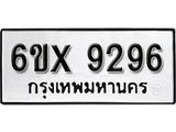 รับจองทะเบียน 9296 – ทะเบียนรถเลข 9296 หมวดใหม่เลขถูกใจจากกรมขนส่ง