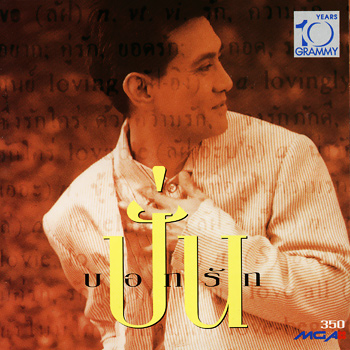 ปั่น – บอกรัก / แผ่นดี
