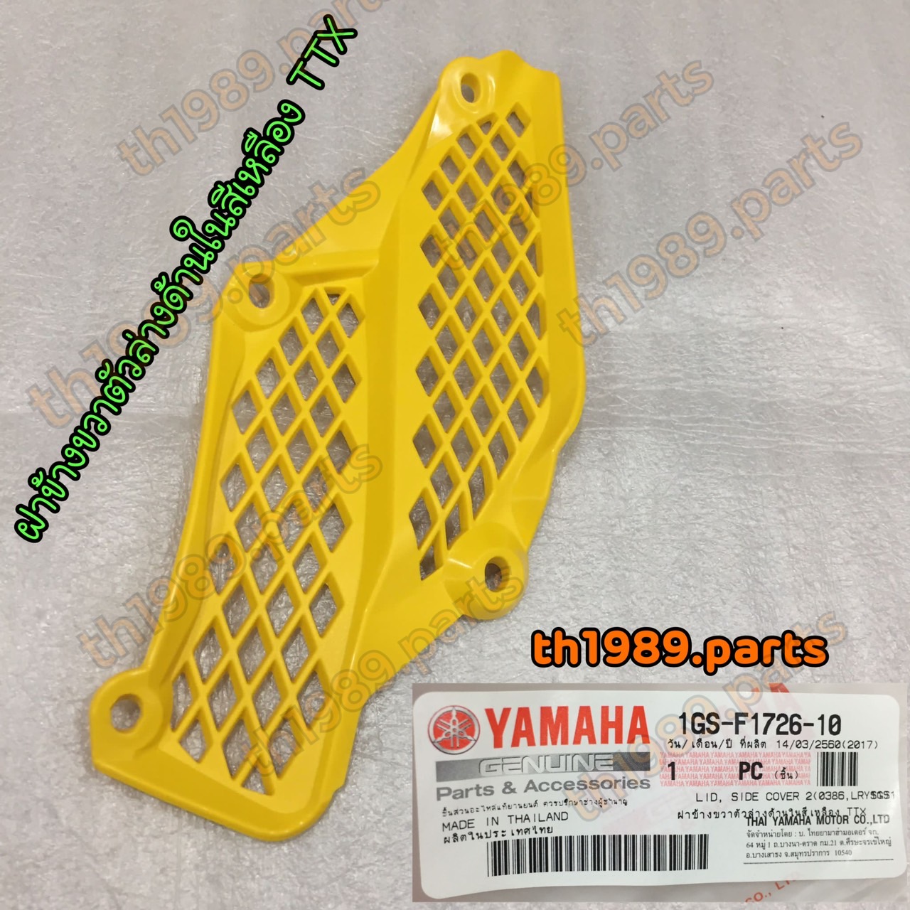 1GS-F1726-10 ฝาข้างขวาตัวล่างด้านในสีเหลือง TTX อะไหล่แท้ YAMAHA