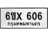 จองทะเบียน 606 – ทะเบียนรถเลข 606 หมวดใหม่เลขถูกใจจากกรมขนส่ง