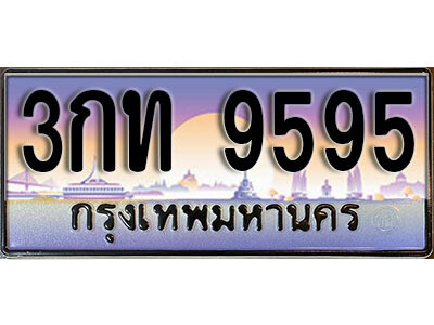 ทะเบียนรถ 9595 ทะเบียนเลขประมูล - 3กท 9595 เลขมงคล เลขสวย ให้โชค ของพร้อมส่งมอบ จากกรมขนส่ง