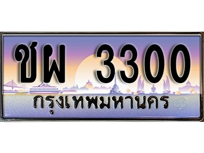 ทะเบียนรถ 3300 - ชผ 3300 ทะเบียนเลขมงคล จากกรมขนส่ง