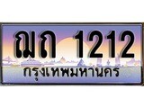 ทะเบียน 1212 ทะเบียนสวย - ฌถ 1212 - มหาเสน่ห์ ให้โชค จากกรมขนส่ง