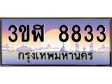 ทะเบียนรถ 8833 - ทะเบียนสวย - 3ขฬ 8833 ผลรวมดี 32 - เลขที่ใช่สำหรับรถคุณ ของพร้อมส่งมอบ