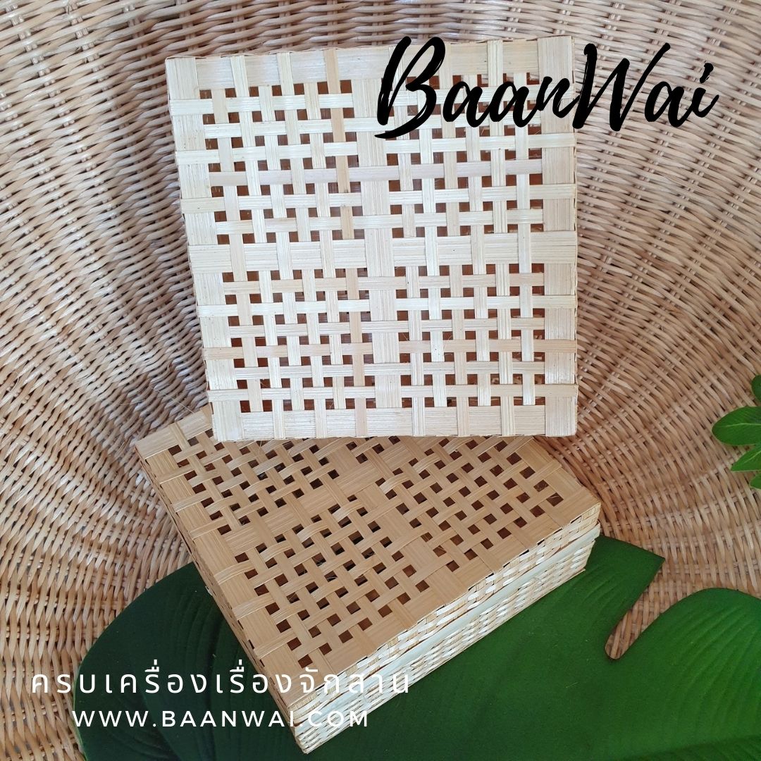 กล่องไม้ไผ่สาน ทรงเหลี่ยม ขนาด 8 นิ้ว
