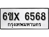 รับจองทะเบียน 6568 – ทะเบียนรถเลข 6568 หมวดใหม่เลขถูกใจจากกรมขนส่ง