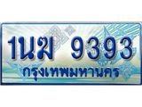 ทะเบียนรถ 9393 - 1นฆ 9393 - เลขที่ใช่สำหรับรถคุณ ของพร้อมส่งมอบ