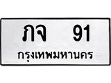 ทะเบียนรถ 91 - เลขมงคล - ภจ 91 - เลขที่ใช่สำหรับรถคุณ จากกรมขนส่ง