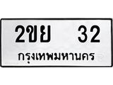 ทะเบียนรถ 32 - 2ขย 32 เลขที่ใช่คู่ควรสำหรับรถคุณ จากกรมขนส่ง