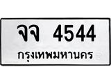 ทะเบียนรถ 4544 - จจ 4544 - เลขที่ใช่สำหรับรถคุณ จากกรมขนส่ง
