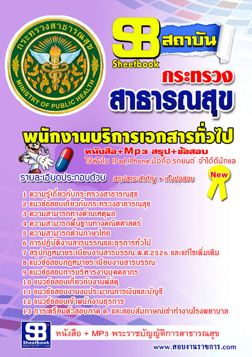 แนวข้อสอบ พนักงานบริการเอกสารทั่วไป สาธารณสุขจังหวัด