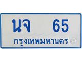ทะเบียนรถ 65 - เลขสวย - นจ 65 - เลขมงคลที่ใช่สำหรับรถคุณ ของพร้อมส่งมอบ