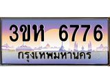 ทะเบียนรถ 6776 - 3ขห 6776 ผลรวมดี 36 - เลขเหนือระดับ เลขที่ใช่คู่ควรสำหรับรถคุณ