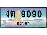 ทะเบียนรถ 9090 - งต 9090 ผลรวมดี 23 - เลขที่ใช่สำหรับรถคุณ จากกรมขนส่ง