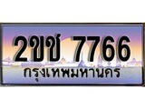 ทะเบียนรถ 7766 ผลรวมดี 32 - สำหรับรถคุณ เลขมงคลที่ใช่ จากกรมขนส่ง