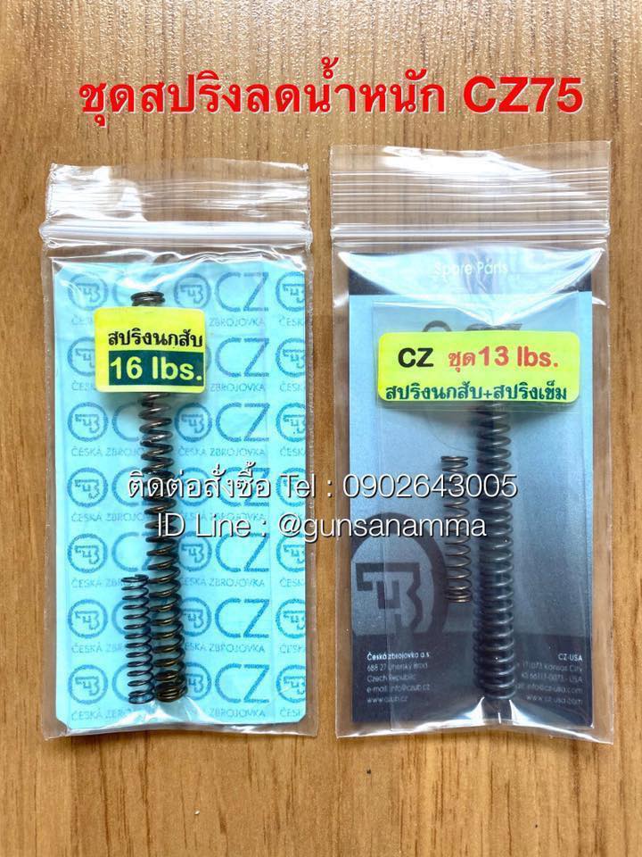 ชุดสปริงลดน้ำหนัก CZ75 13lbs/16lbs