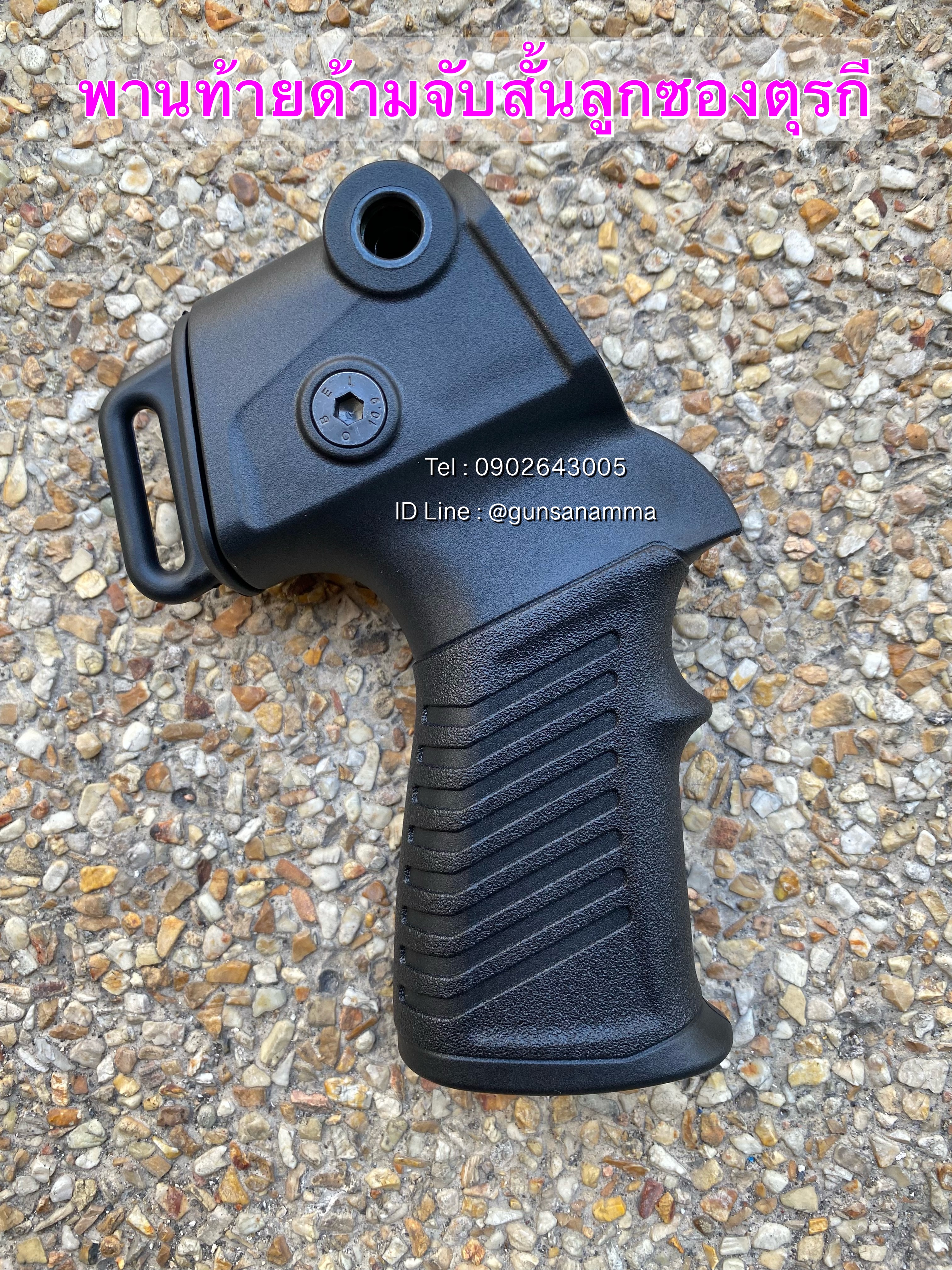 ด้ามจับสั้นสำหรับลูกซองตุรกี แบบมีที่ติดหูกระวินปลดเร็ว