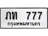 ทะเบียนรถ 777 - ทะเบียนมงคล - ภท 777 - เลขที่ใช่สำหรับรถคุณ ของพร้อมส่งมอบ