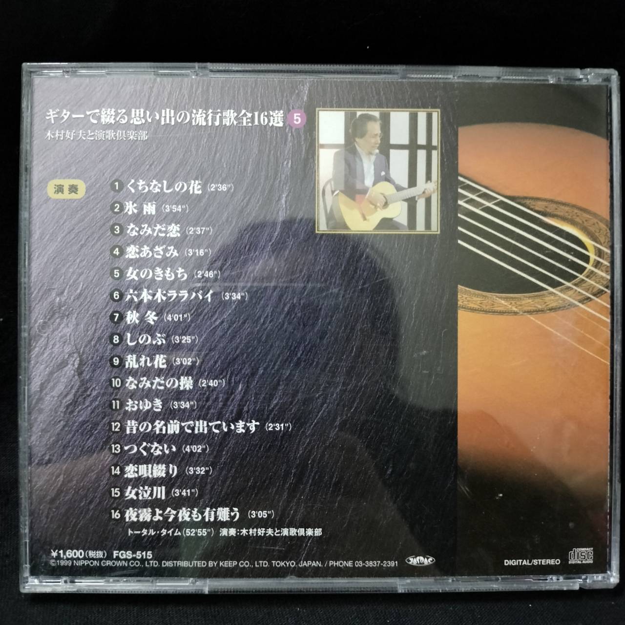 Yoshio Kimura 木村好夫 – と演歌倶楽部 5 / JAPAN / แผ่นดี / มี Obi