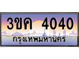 ทะเบียนรถ 4040 - 3ขค 4040 - เลขที่ใช่คู่ควรสำหรับรถคุณ จากกรมขนส่ง