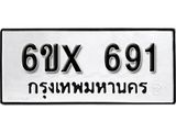 จองทะเบียน 691 – ทะเบียนรถเลข 691 หมวดใหม่เลขถูกใจจากกรมขนส่ง