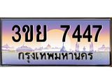 ทะเบียนรถ 7447– 3ขย 7447- เลขเหนือระดับ เลขที่ใช่คู่ควรสำหรับรถคุณ