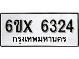 รับจองทะเบียน 6324 – ทะเบียนรถเลข 6324 หมวดใหม่เลขถูกใจจากกรมขนส่ง
