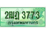 ทะเบียน 3773 – 2ฒฎ 3773 - เลขที่ใช่สำหรับรถคุณ ของพร้อมส่งมอบ