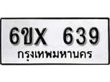 จองทะเบียน 639 – ทะเบียนรถเลข 639 หมวดใหม่เลขถูกใจจากกรมขนส่ง