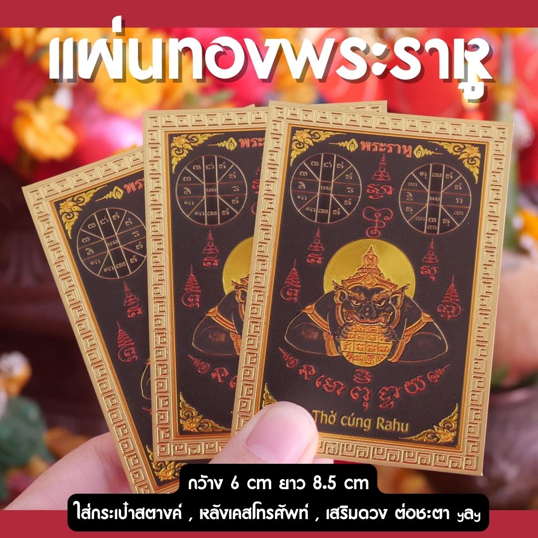 แผ่นทองพระราหู พระราหูอมจันทร์ หนุนดวง เสริมดวง ใส่กระเป๋าสตางค์ ปลุกเสกด้วยพุทธคุณ