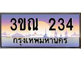 15.ทะเบียนรถ 234 เลขประมูล ทะเบียนสวย 3ขณ 234 ผลรวมดี 19