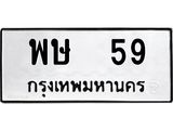 ทะเบียนรถ 59 - พษ 59 - สำหรับรถคุณ เลขมงคลที่ใช่ จากกรมขนส่ง