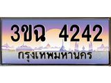ทะเบียนรถ 4242 เลขประมูล ทะเบียนสวย 3ขฉ 4242