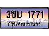 ทะเบียนรถ 1771 - 3ขบ 1771 ผลรวมดี 23 - เลขที่ใช่สำหรับรถคุณ จากกรมขนส่ง