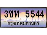 ทะเบียนรถ 5544 - ทะเบียนสวย - 3ขห 5544 - เลขที่ใช่สำหรับรถคุณ ของพร้อมส่งมอบ