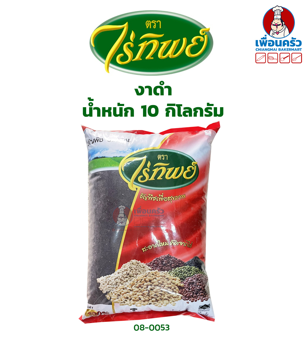 งาดำ ไร่ทิพย์ (Raitip Brand Black Sesame) บรรจุ 10 กก. (08-0053-12)