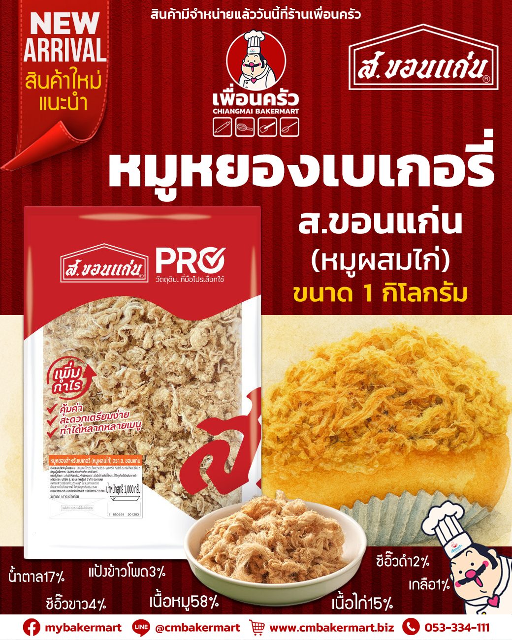 หมูหยองสำหรับเบเกอรี่ (หมูผสมไก่) ตรา ส.ขอนแก่น 1 Kg. (05-9423)