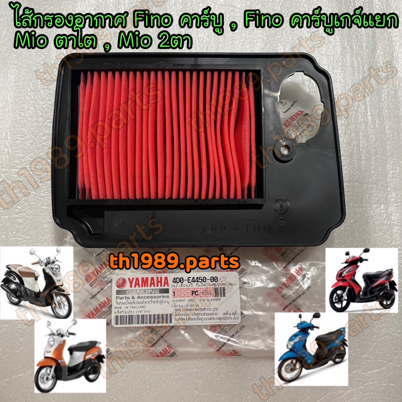 4D0-E4450-00 ไส้กรองอากาศ FINO คาร์บู , FINO คาร์บูเกจ์แยก , MIO MX , MIO ZR ไส้กรองมีโอตาโต มีโอ2ตา อะไหล่แท้ YAMAHA