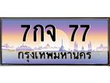 ทะเบียนรถ 77 - เลขมงคล - 7กจ 77 - ให้โชค คู่ควรสำหรับรถคุณ จากกรมขนส่ง