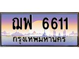 ทะเบียนรถ 6611 - ฌฟ 6611 - เลขที่ใช่สำหรับรถคุณ จากกรมขนส่ง