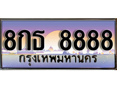 เลขทะเบียน 8888 ผลรวมดี 45 ทะเบียนรถเลขประมูล - 8กธ 8888 ทะเบียนมงคล เลขสวย ให้โชค จากกรมขนส่ง