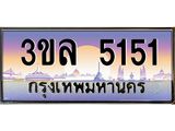 ทะเบียนรถ 5151 ผลรวมดี 23 - 3ขล 5151 - เลขที่ใช่สำหรับรถคุณ จากกรมขนส่ง