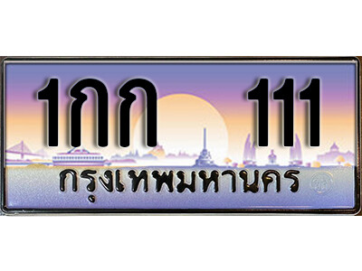ทะเบียนรถ 111 เลขประมูล ผลรวมดี 6 - 1กก 111 เลขทะเบียนมงคล เลขสวย ให้โชค ของพร้อมส่งมอบ จากกรมขนส่ง