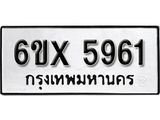 รับจองทะเบียน 5961 – ทะเบียนรถเลข 5961 หมวดใหม่เลขถูกใจจากกรมขนส่ง