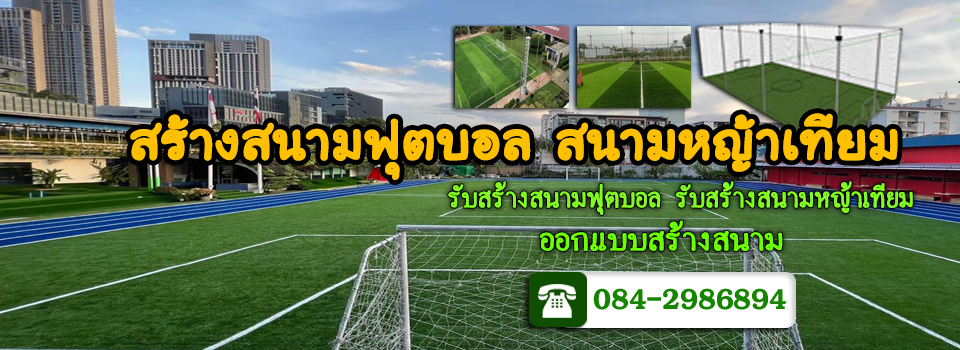 งบประมาณทำสนามฟุตบอล(