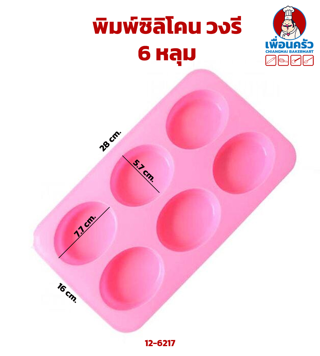 พิมพ์ซิลิโคน วงรี 6 หลุม (12-6217)