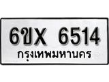 รับจองทะเบียน 6514 – ทะเบียนรถเลข 6514 หมวดใหม่เลขถูกใจจากกรมขนส่ง