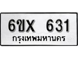 จองทะเบียน 631 – ทะเบียนรถเลข 631 หมวดใหม่เลขถูกใจจากกรมขนส่ง